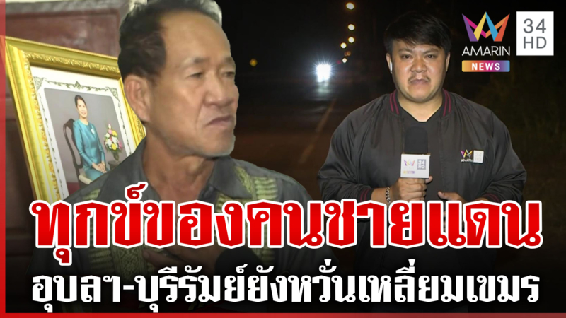 เกาะติดชายแดน 2 จังหวัดฉลองปีใหม่แบบกังวล ห่วงเขมรซุ่มโจมตีอีก