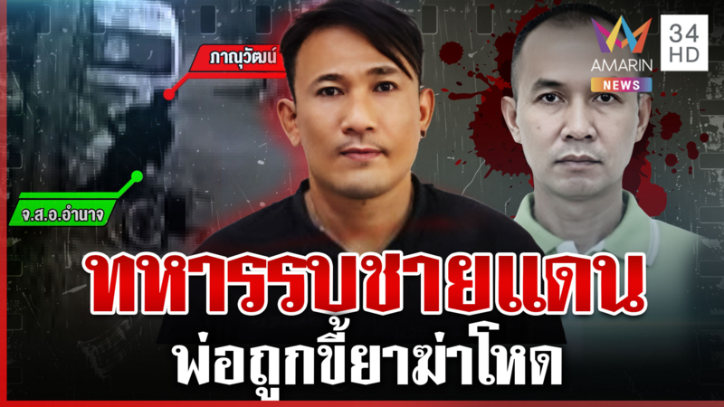 ขี้ยาจ้วงโหดสังหารพ่อทหาร อำมหิตใช้เวลาไม่ถึงนาที-เข้าออกคุกว่าเล่น