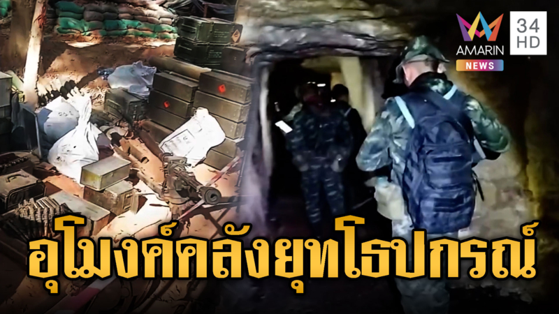 ผงะเขมรขุดสร้างอุโมงค์ เป็นคลังเก็บยุทโธปกรณ์-ซ่องสุมกำลังพล