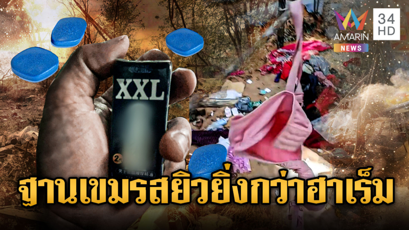  ทหารไทยอึ้ง! ค้นฐานเขมรยิ่งกว่าฮาเร็ม เจอทั้งยกทรงยันถุงยาง