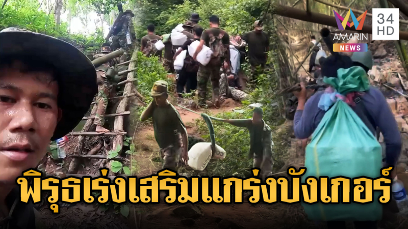 เขมรมีพิรุธ! ระดมแบกปูนเสริมแกร่งบังเกอร์