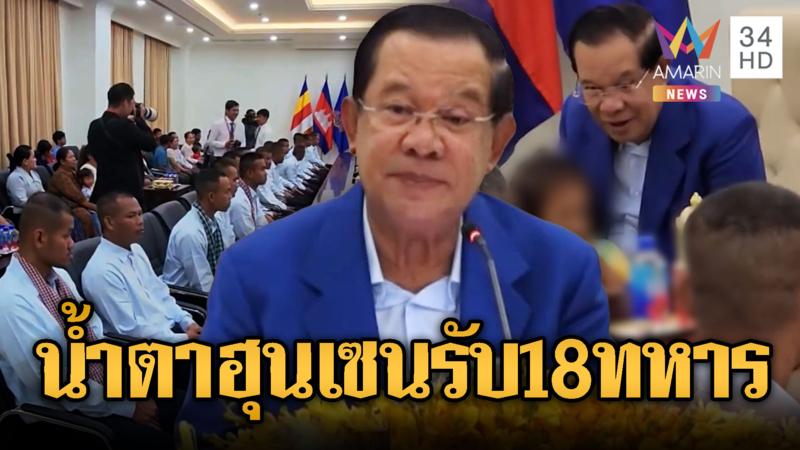 สื่อเขมรเล่นใหญ่! “ฮุน เซน” ร่ำไห้ต้อนรับ 18 ทหารกลับประเทศ