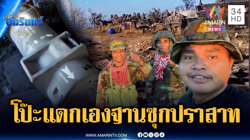 เขมรโป๊ะแตก! หวังเล่นบทเหยื่อ แต่หลุดหลักฐานคลังแสงซุกพระวิหาร