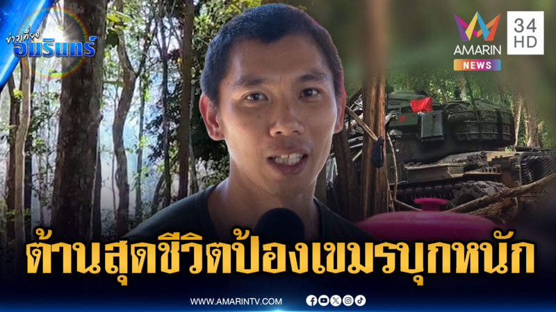 เปิดใจนักรบช่องเสม็ด เล่านาทีต้านสุดชีวิต เขมรรุกหนักหวังยึดให้ได้