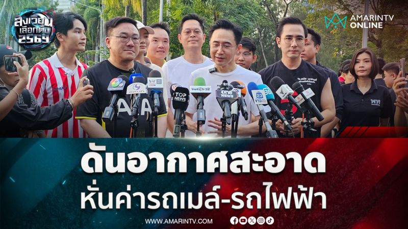 เพื่อไทยเดินหน้าดัน พ.ร.บ.อากาศสะอาด หั่นค่ารถเมล์-รถไฟฟ้า