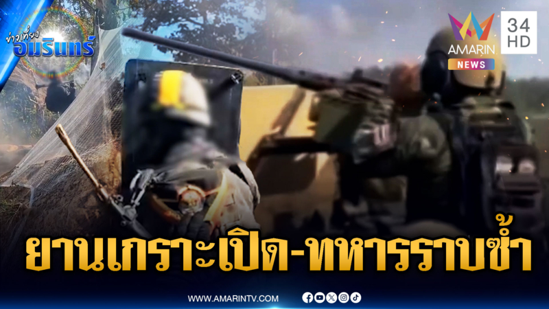 เปิดภาพยุทธวิธียานเกราะลุยบดขยี้ ก่อนทหารราบยิงถล่มซ้ำ