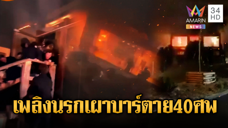  สลดรับปีใหม่! ไฟไหม้บาร์ที่สวิตเซอร์แลนด์ ตายอย่างน้อย 40 ศพ