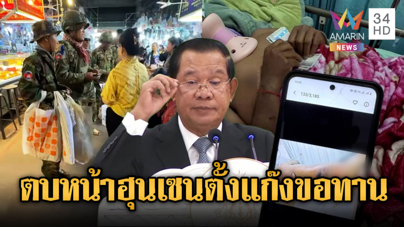 พักรบหยุดยิง! ทหารเขมรไม่สน “ฮุน เซน” ตั้งแก๊งขอทานประทังชีวิต