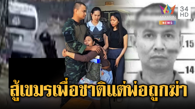 ทหารสู้รบเขมรเพื่อชาติ ช็อกพ่อถูกหนุ่มขี้ยารัวแทง 18 แผลจนตาย