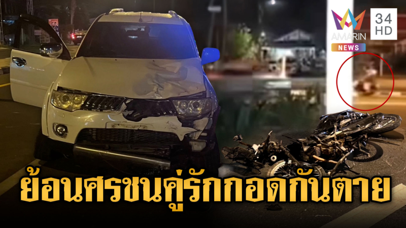 ปีใหม่ครั้งสุดท้าย! ปาเจโร่ซิ่งย้อนศรชน จยย.คู่รักดับ 2 ศพ