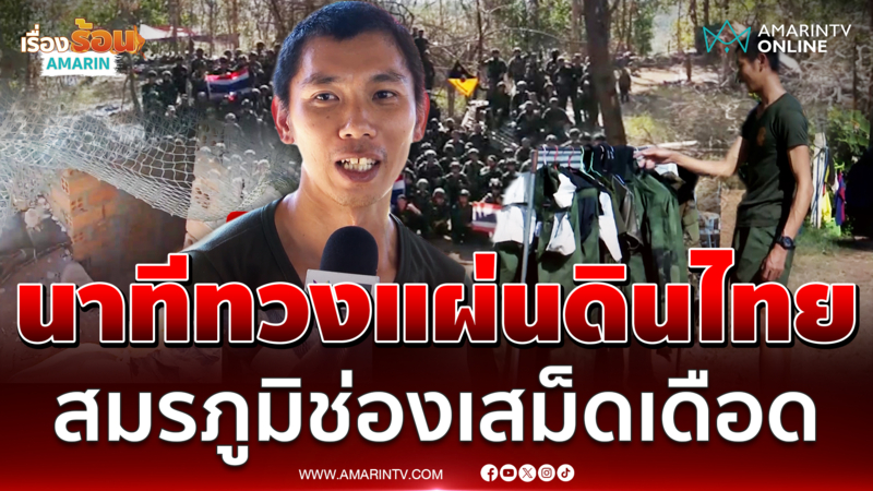 นักรบสมรภูมิช่องเสม็ด เปิดใจเล่านาทีทวงคืนแผ่นดินไทย 