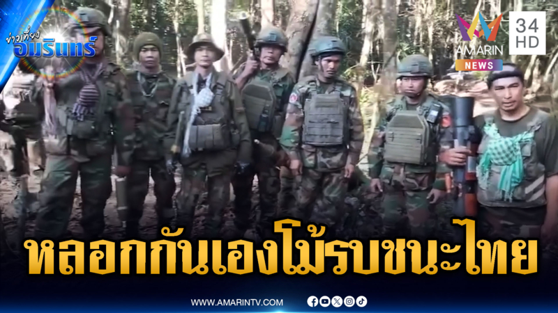 ทหารเขมรแนวหน้าหลอกกันเอง โม้รบชนะไทยควบคุมพื้นที่ได้คงเดิม