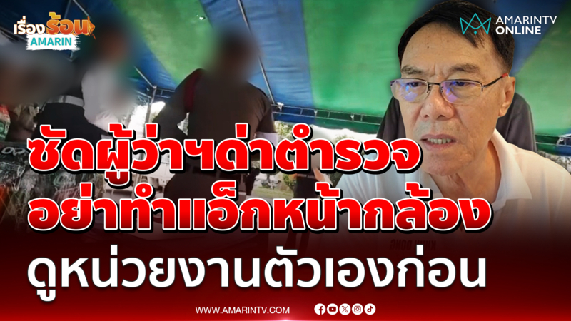"เรวัช" เดือด ปมคลิป ผู้ว่าฯ จังหวัดหนึ่งด่าตำรวจ ขณะลงพื้นที่ตรวจด่าน