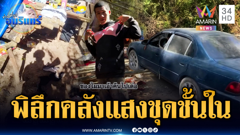 เขมรของแท้! อุตส่าห์ขับรถเก๋งขึ้นฐาน-ซุกถุงยางยันชุดชั้นใน