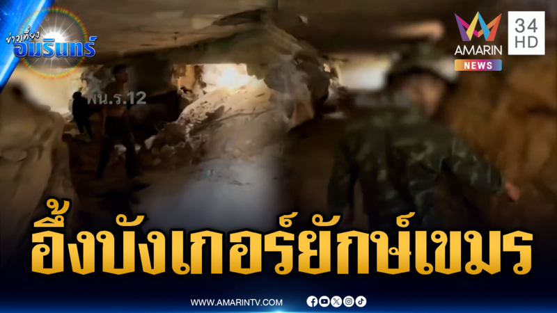 อึ้งบังเกอร์เขมรสร้างแบบถาวรขนาดใหญ่ ยิงยังไงก็ไม่เข้า