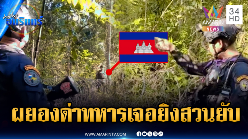 เขมรผยองเผชิญหน้าด่าทหารไทย สุดท้ายจบไม่สวยแพ้ย่อยยับ