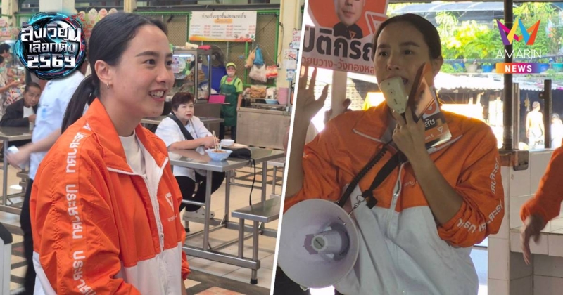 "ไอซ์-รักชนก"ถ่อมตัวขึ้นอันดับ1สวนดุสิตโพลเพราะปชช.หนุนลุยปราบทุจริต