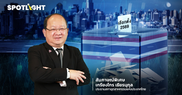 เศรษฐกิจไทยบนทางแยกการเมือง สัมภาษณ์พิเศษ เกรียงไกร เธียรนุกุล