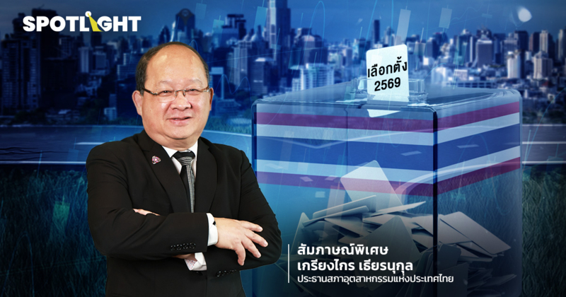 เศรษฐกิจไทยบนทางแยกการเมือง สัมภาษณ์พิเศษ เกรียงไกร เธียรนุกุล