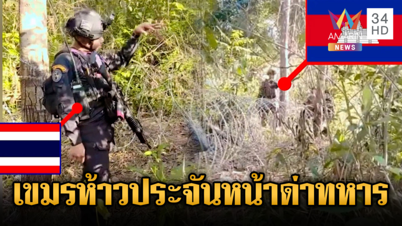 เขมรห้าว! ประจันหน้าด่าทหาร-เร่งระดมวางรั้วลวดหนามกั้น
