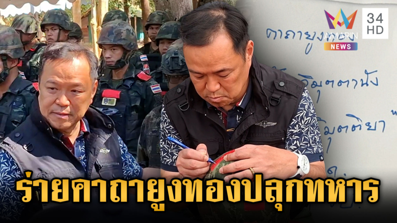 นายกฯ ลงพื้นที่ชายแดน พร้อมร่ายคาถายูงทองให้ทหารปลอดภัย