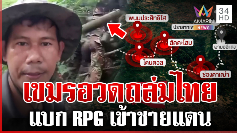 หลักฐานใหม่! เขมรแบกอาวุธเข้าแนวหน้า เสริมกำลัง 6 จุดยุทธศาสตร์