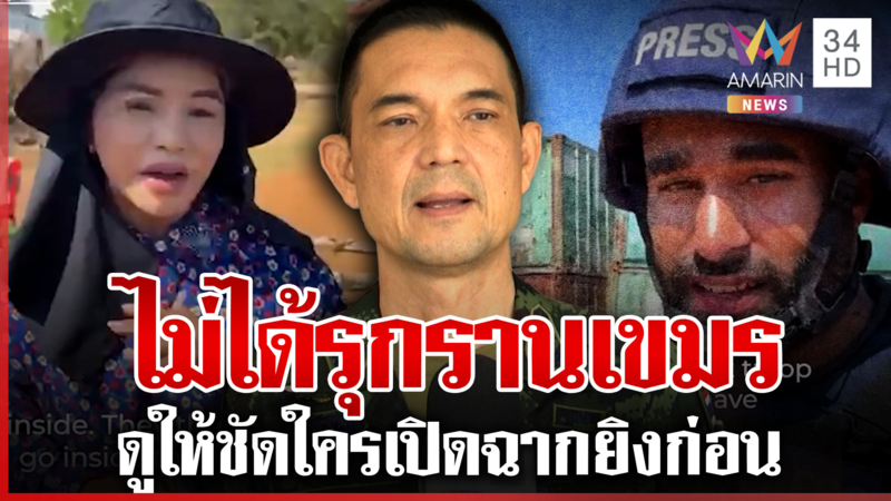 ไทยโต้สื่อนอกตีข่าวยึดเขมร ทบ.แจงข้อเท็จจริง-ซัดดูให้ชัดใครรุกรานก่อน