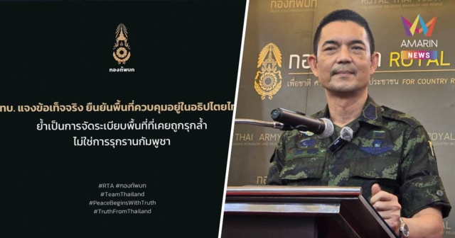 ทบ. แจงพื้นที่ควบคุมอยู่ในอธิปไตยไทย ไม่ใช่การรุกรานกัมพูชา