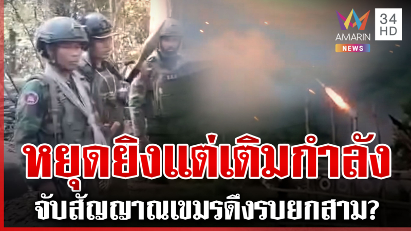 หลุดว่อนเขมรขน RPG เสริมกำลังชายแดน ปล่อยคลิปยิงเดือดหวังข่มขวัญไทย?