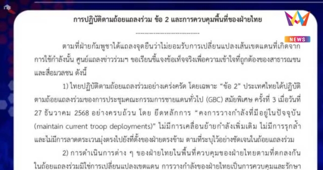 ศูนย์แถลงข่าวร่วมฯโต้กัมพูชายันไทยคุมพื้นที่เดิมไม่ใช่เปลี่ยนเขตแดน