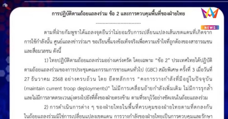 ศูนย์แถลงข่าวร่วมฯโต้กัมพูชายันไทยคุมพื้นที่เดิมไม่ใช่เปลี่ยนเขตแดน