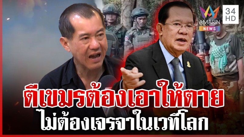 พล.อ.รังษีอ่านเกมเขมรชี้ไม่หยุดปรปักษ์ สงบศึกรอดูโฉมหน้ารัฐบาลใหม่