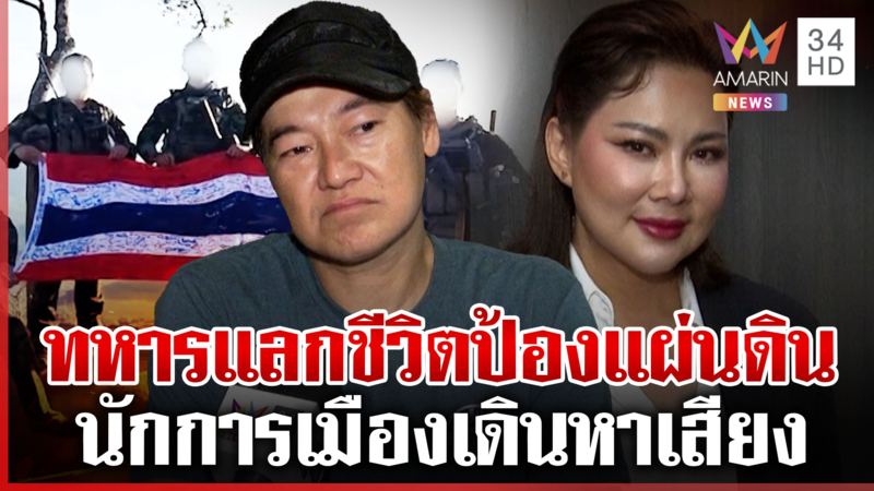 เขมรงอแงไม่ยอมรับรบแพ้ "ฝันเด่น-บุ๋ม" ซัดไม่เป็นธรรมกับทหารแนวหน้า