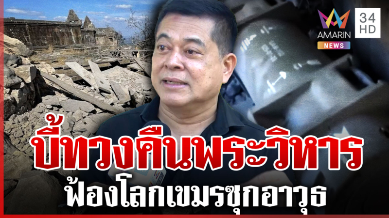 ชี้ช่องไทยยึดคืนพระวิหาร ฟ้องโลกเขมรใช้เป็นฐาน-ซุกอาวุธจู่โจม