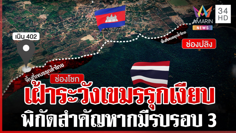 เผย 3 เนินไทยยังยึดไม่ได้ พื้นที่ช่องโชก-ช่องปลิงต้องเฝ้าระวัง