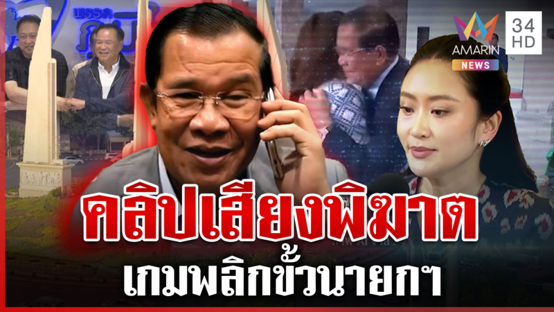 ที่สุดแห่งปี 2568! คลิปเสียงพิฆาต เกมพลิกขั้วนายกฯ