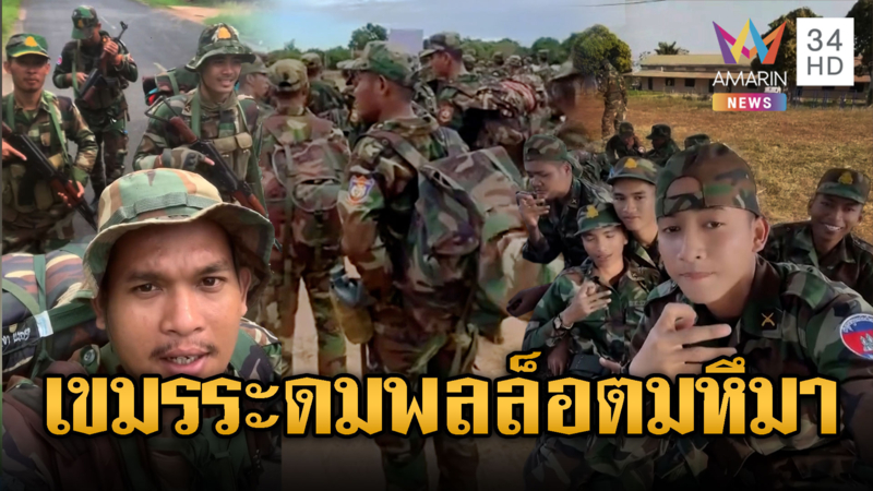 เขมรมาแล้ว! ระดมพลล็อตใหญ่ ฝึกสู้รบประชิดชายแดน