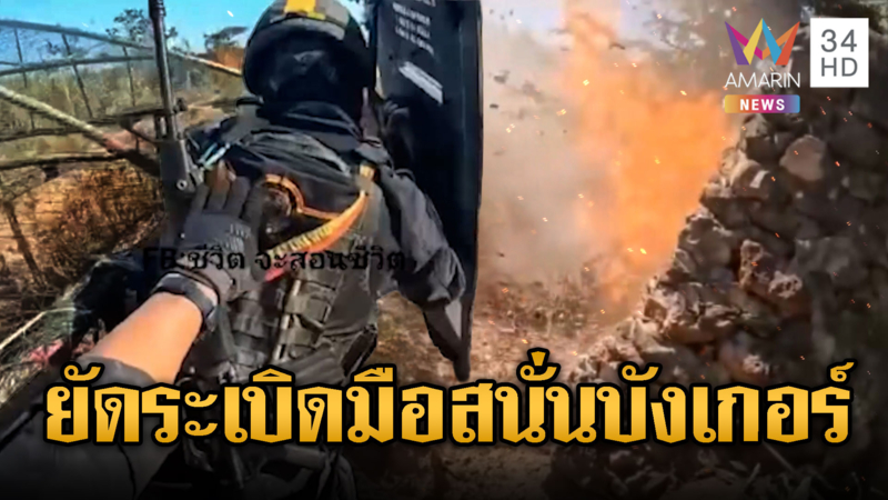 นาทีนักรบชุดดำลุยระห่ำ ยิงสาด-ยัดระเบิดมือใส่บังเกอร์กระจุย