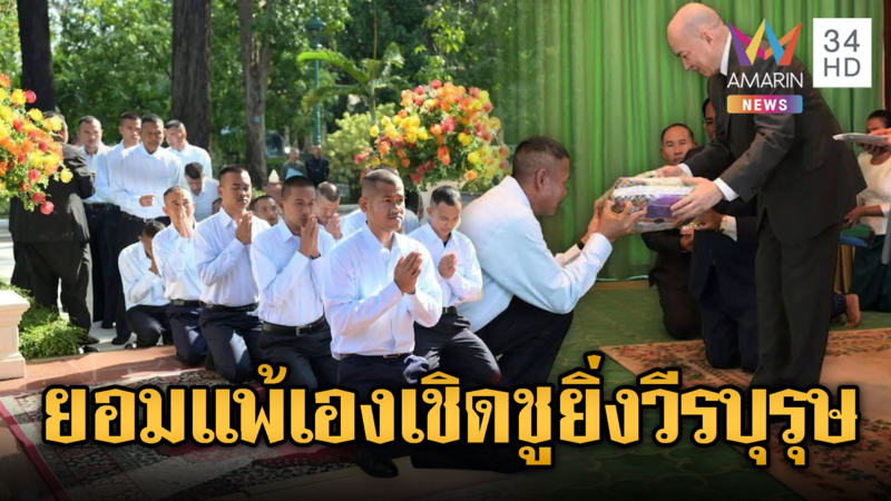 18 ทหารถูกปล่อยตัว ถูกอวยยศยิ่งวีรบุรุษ อัดฉีดเงินไม่อั้น