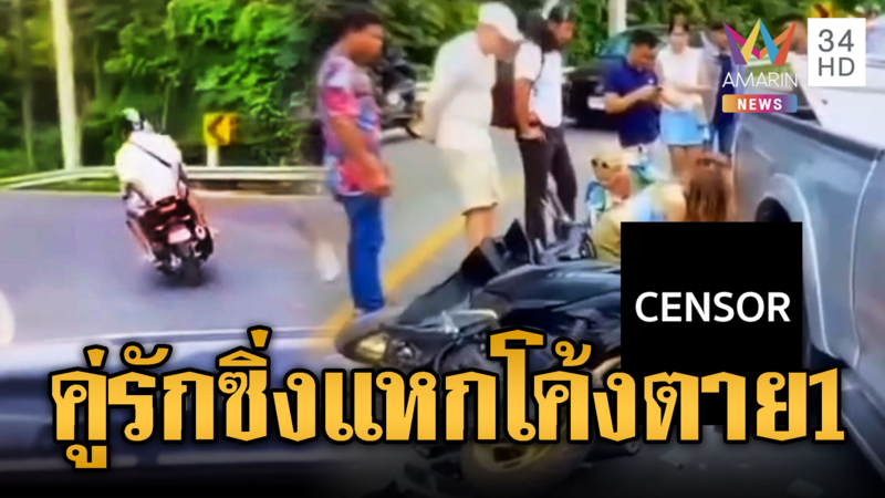 คู่รักนักท่องเที่ยวซิ่ง จยย.แหกโค้งชนประสานงา เมียดับ-ผัวเจ็บ