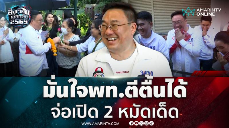 "จุลพันธ์" มั่นใจ "เพื่อไทย" ตีตื้นได้ หลังลงพื้นที่ครบ 7 วัน 