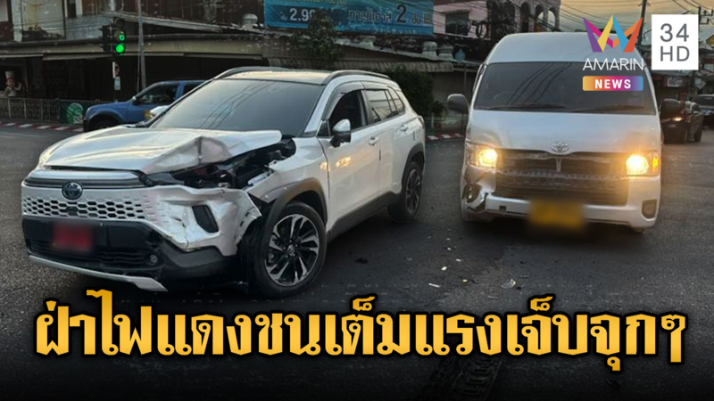 สาวขับรถป้ายแดง เจอรถตู้ฝ่าไฟแดง ชนเต็มแรงเจ็บทั้งคู่
