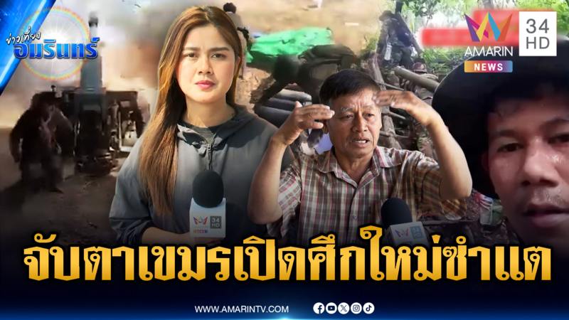 วิเคราะห์เขมรสุมกำลัง-อาวุธ หวังเปิดศึกยกใหม่จุดซำแต-ช่องตาเฒ่า