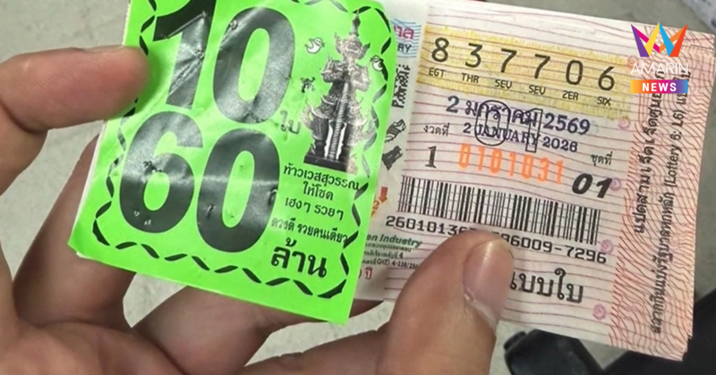 หนุ่มเกาะสมุยดวงเฮงรับปีใหม่ 10 ใบเน้นๆ ถูกลอตเตอรี่ 60 ล้าน