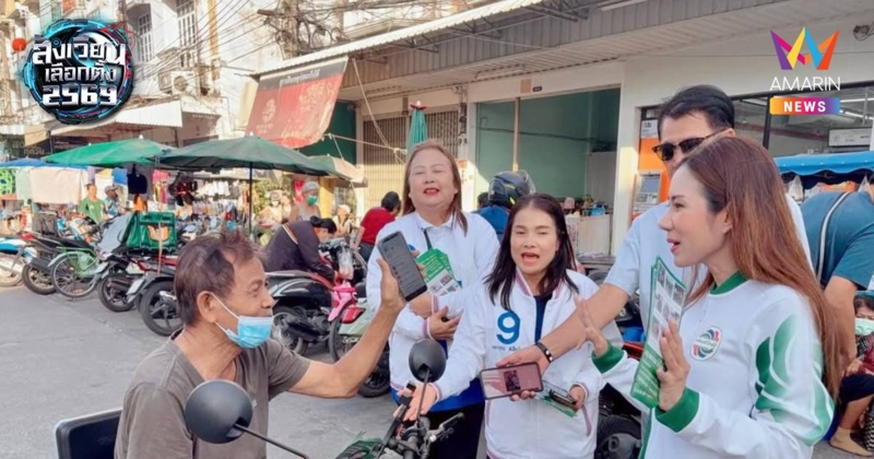 พปชร.เปิดเกมรุกเขต12กทม. ดัน"อ้อแอ้ นพวรรณ" ชูนโยบายสังคมสูงวัยคุณภาพ