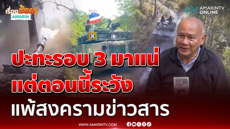 เสธ.โหน่ง ฟันธงปะทะรอบ 3 เกิดแน่อีก 2-3 เดือน ฮุนเซน มันไม่ยอม