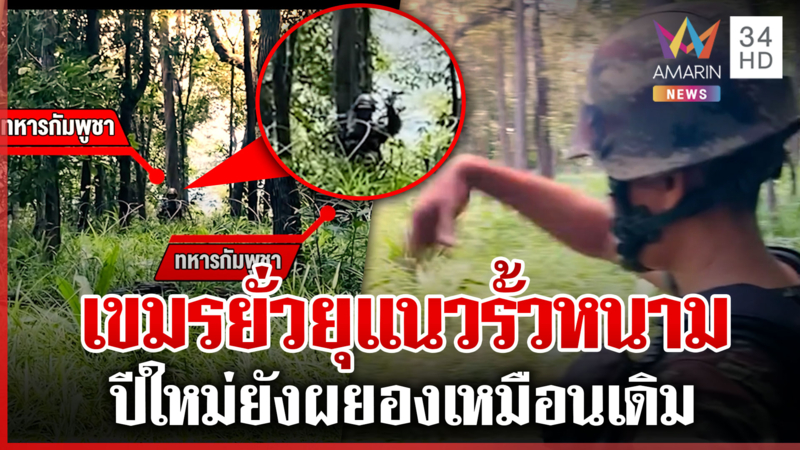 เขมรคืนชีพ! พล็อตเรื่องเดิม โผล่ลาดตระเวนใกล้แนวลวดหนาม