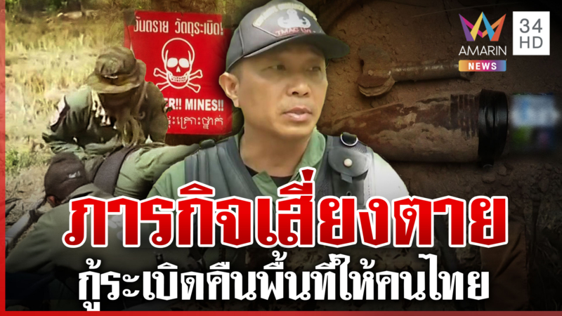 เร่งกู้ซากระเบิดเขมร อึ้งบ้านกรวดเจอหัวจรวดเป็นร้อย