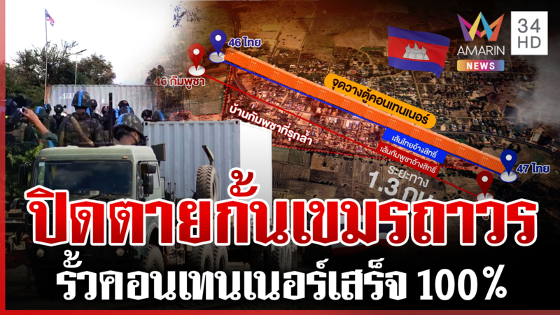 ตั้งคอนเทนเนอร์เสร็จ 100% ตัดขาดเขมรชั่วนิรันดร์