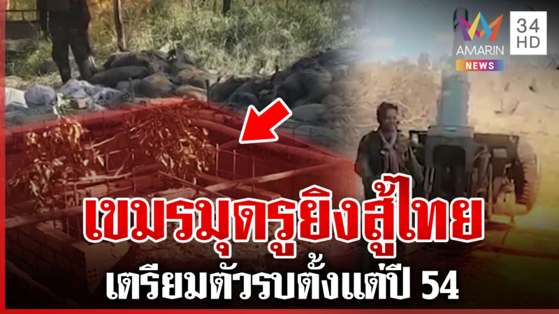 เขมรเตรียมการรบตั้งแต่ปี 54 ขุดคูเลตมุดรูยิงสู้ทหารไทย